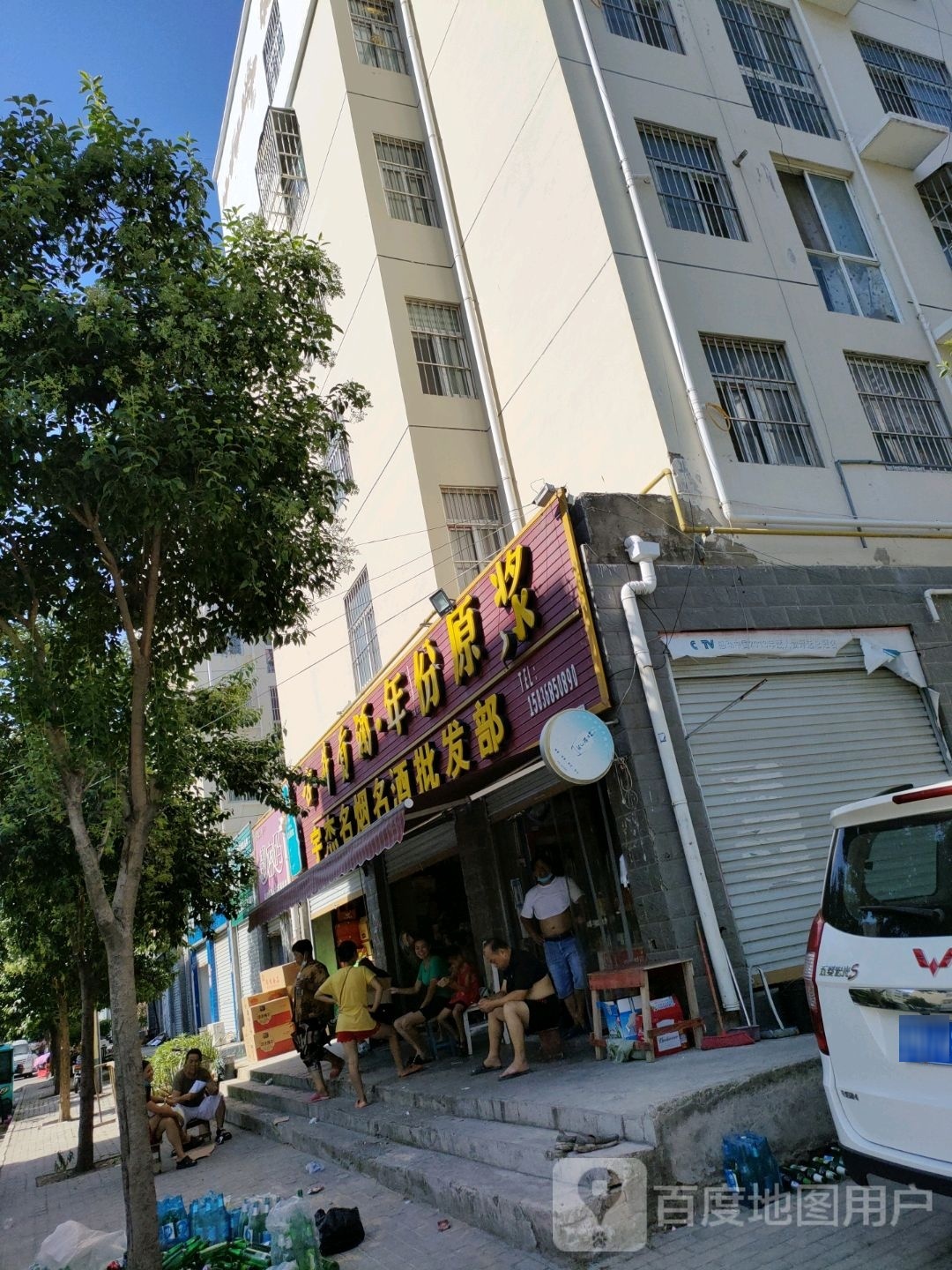 永城市宇杰名烟名酒批发部