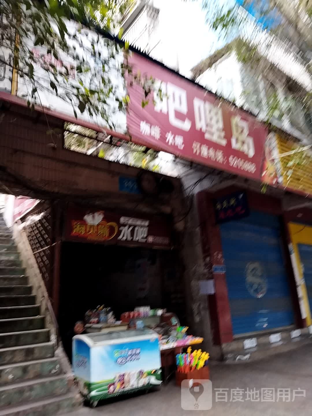 吧哩岛咖啡水吧