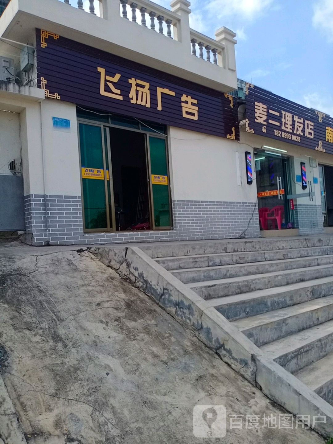 麦二理发店