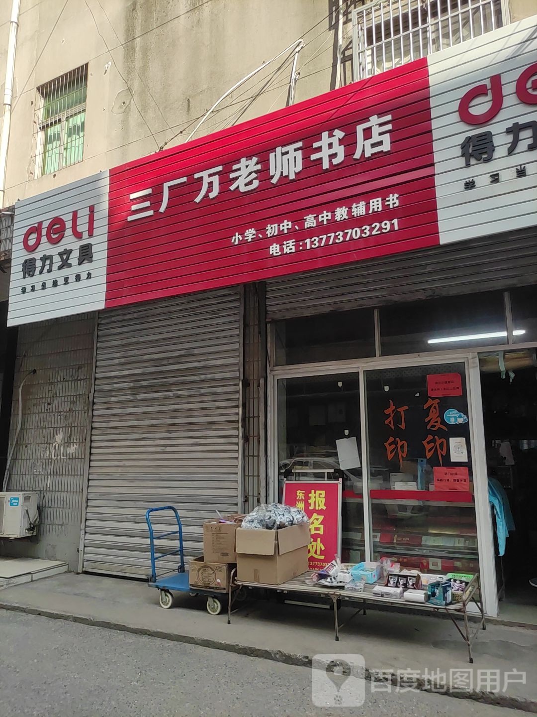 三厂万老师书店(万信超市店)