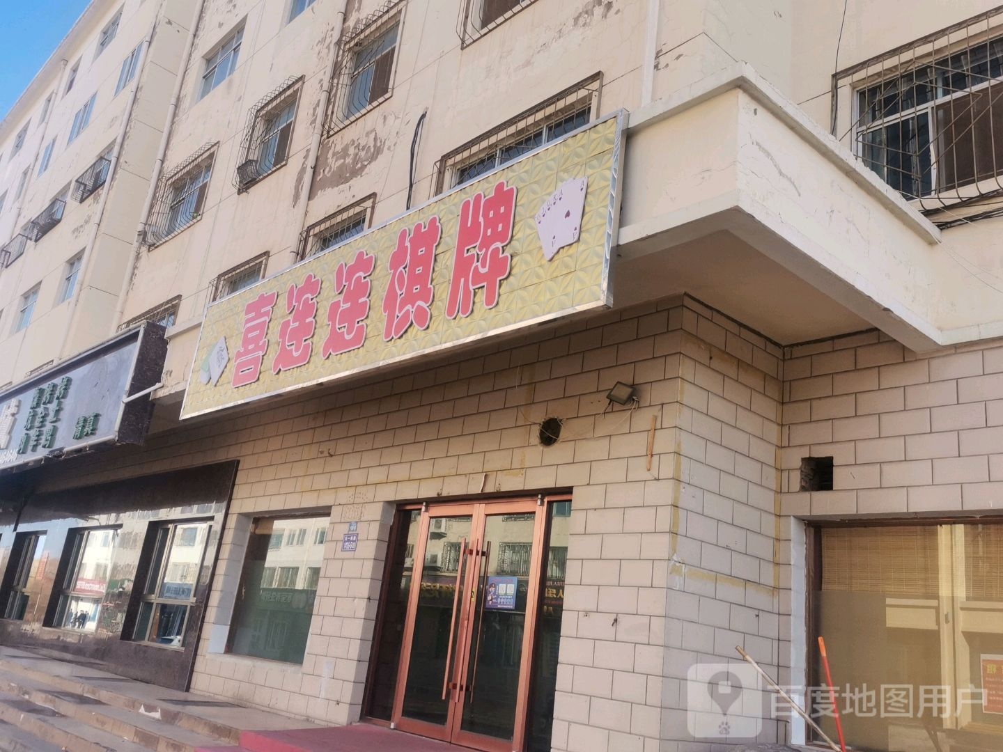 喜连连棋牌