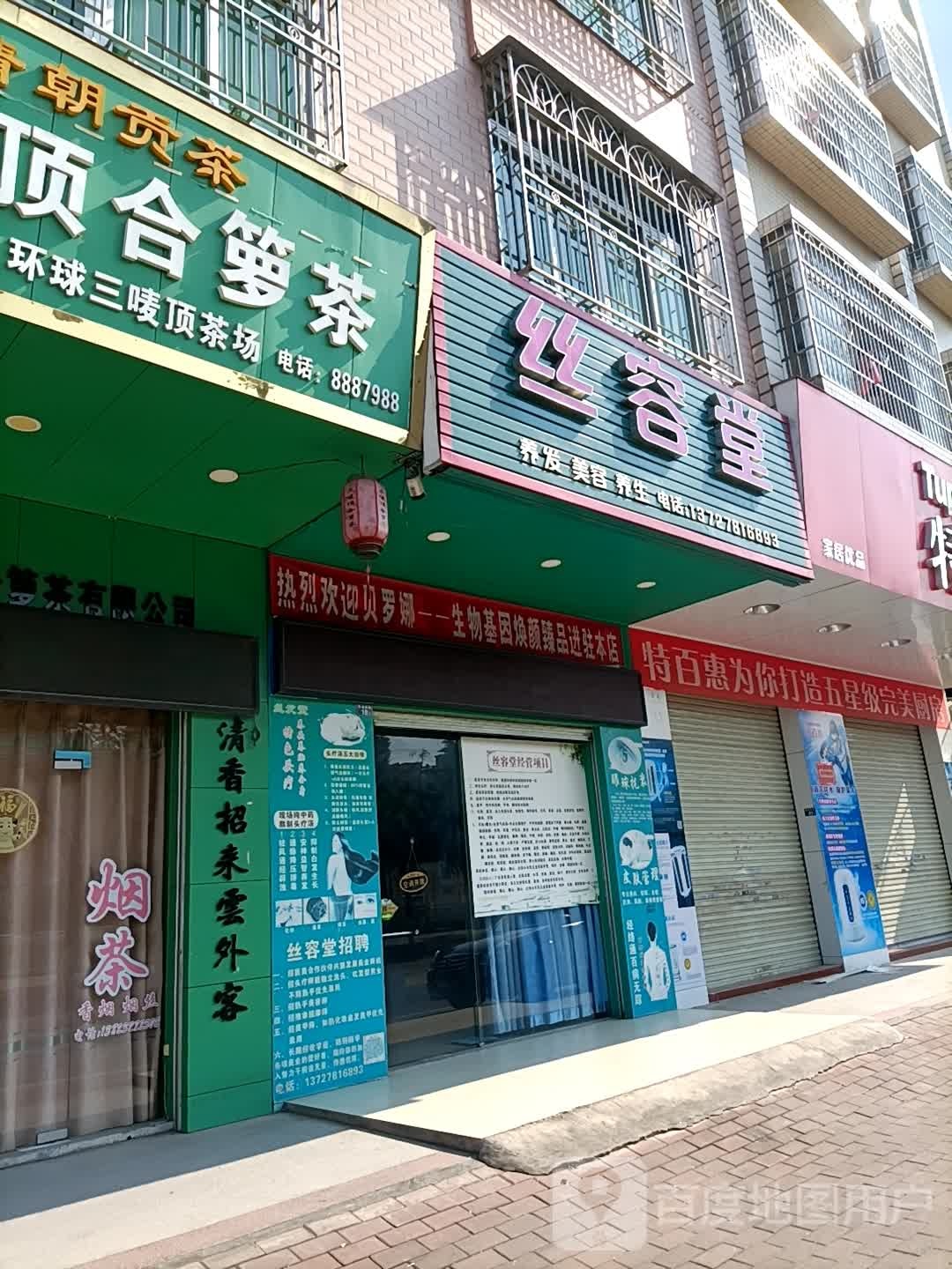 丝容堂美发美容