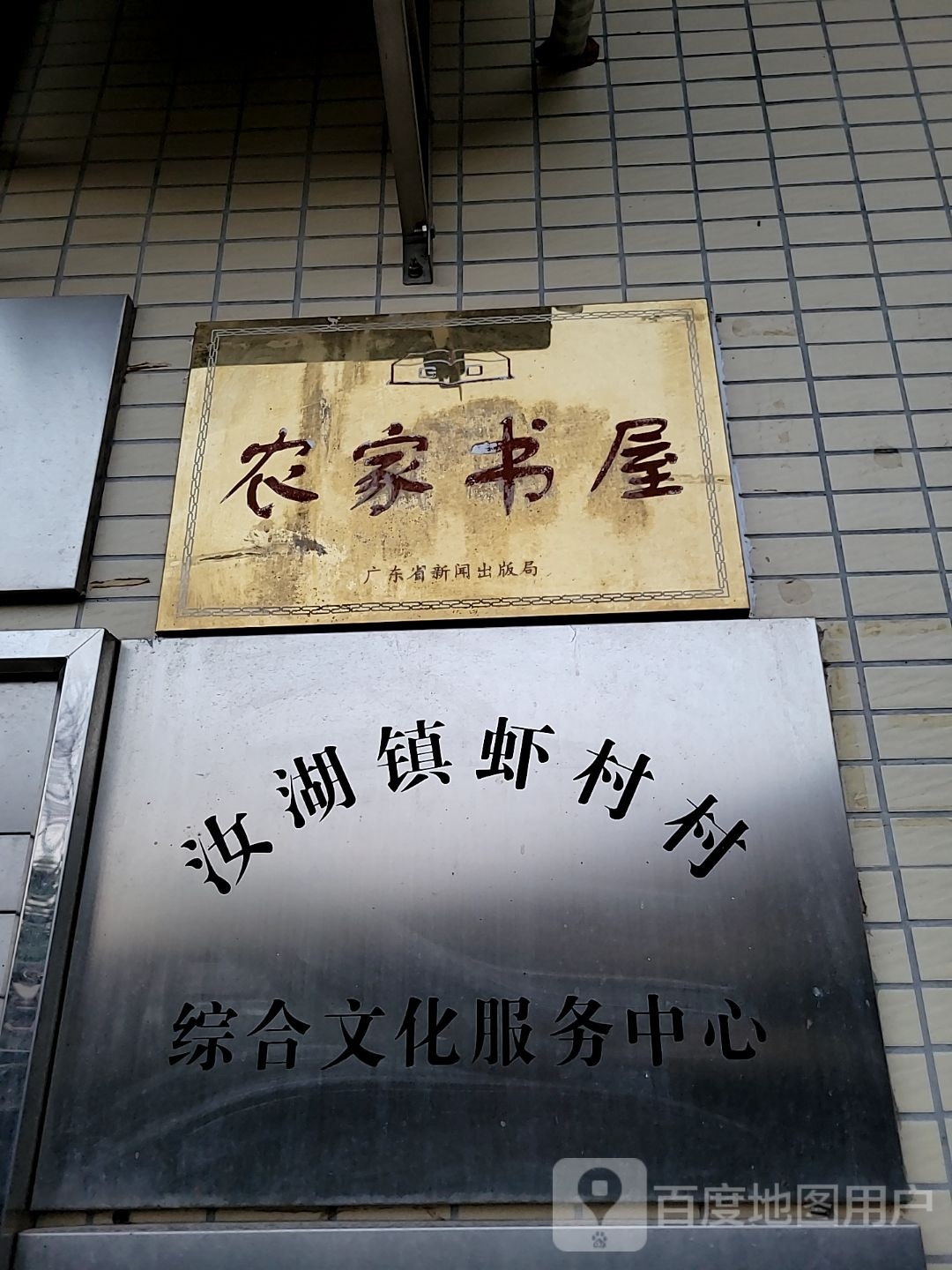 农家书屋(惠民大道店)