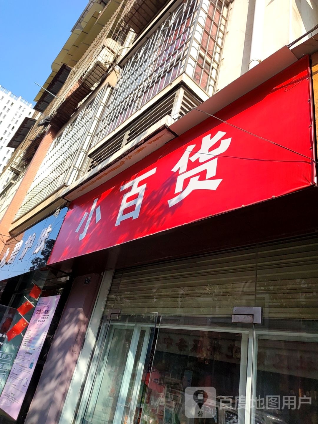 小大百(桂花巷店)
