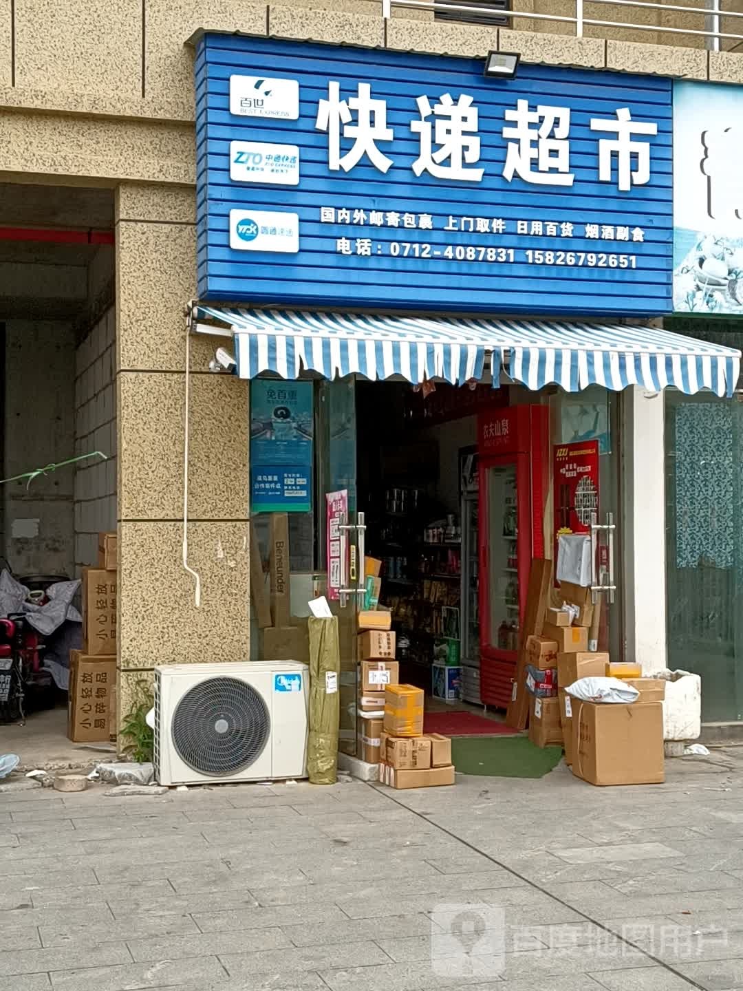 快递超市