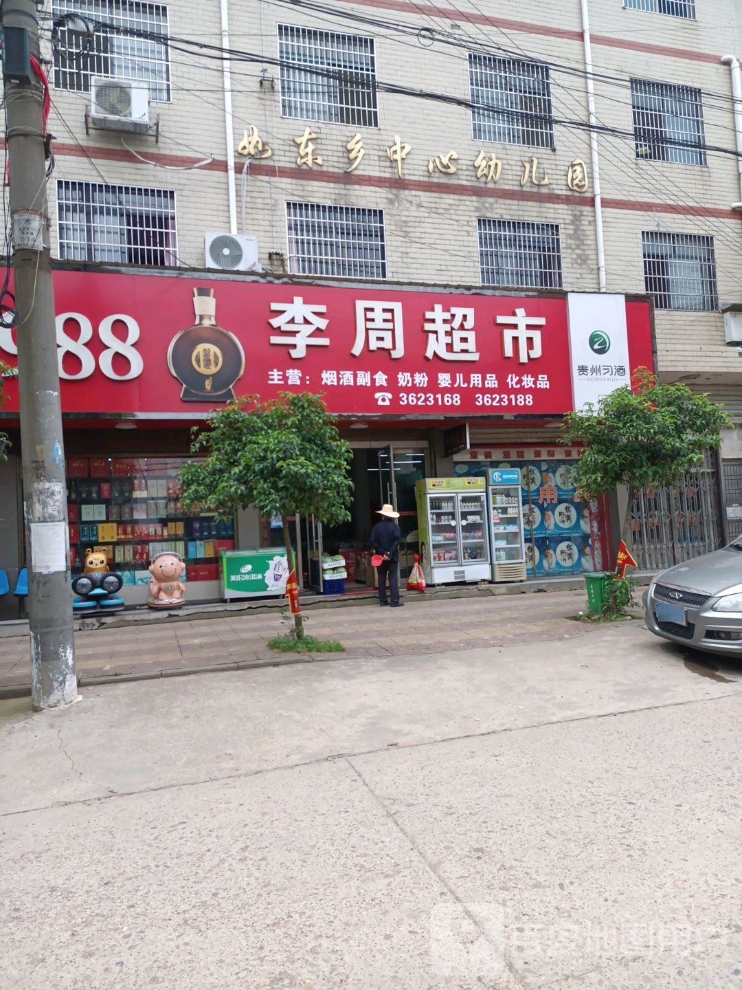 李周超市