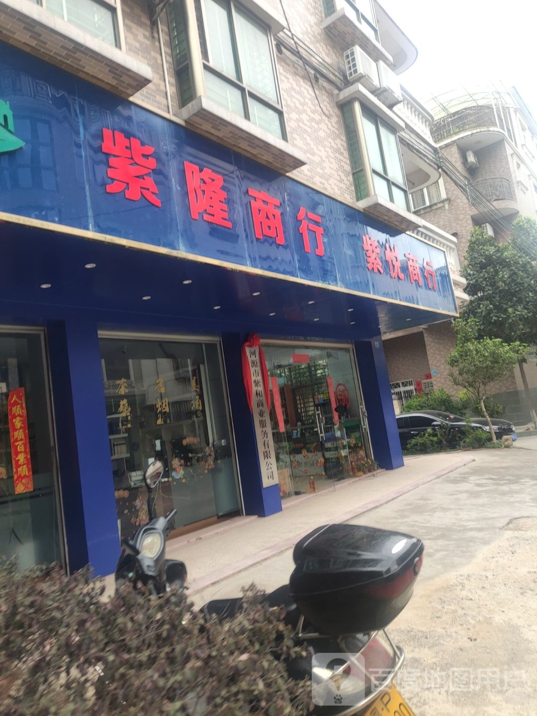 紫龙烟酒商行(新安大道店)