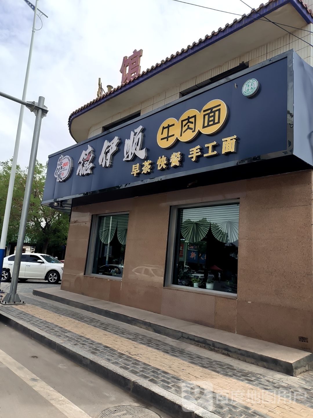 德伊顺牛肉面