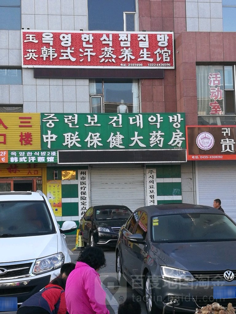 中联保健大药房(长白山西路店)