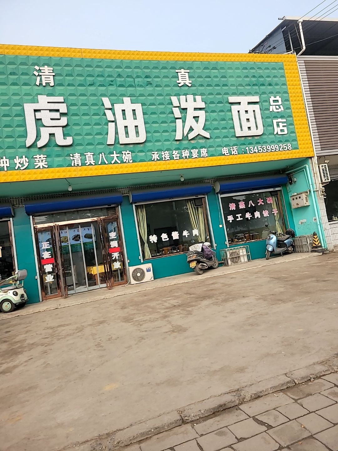 清真伊虎油泼面(总店)