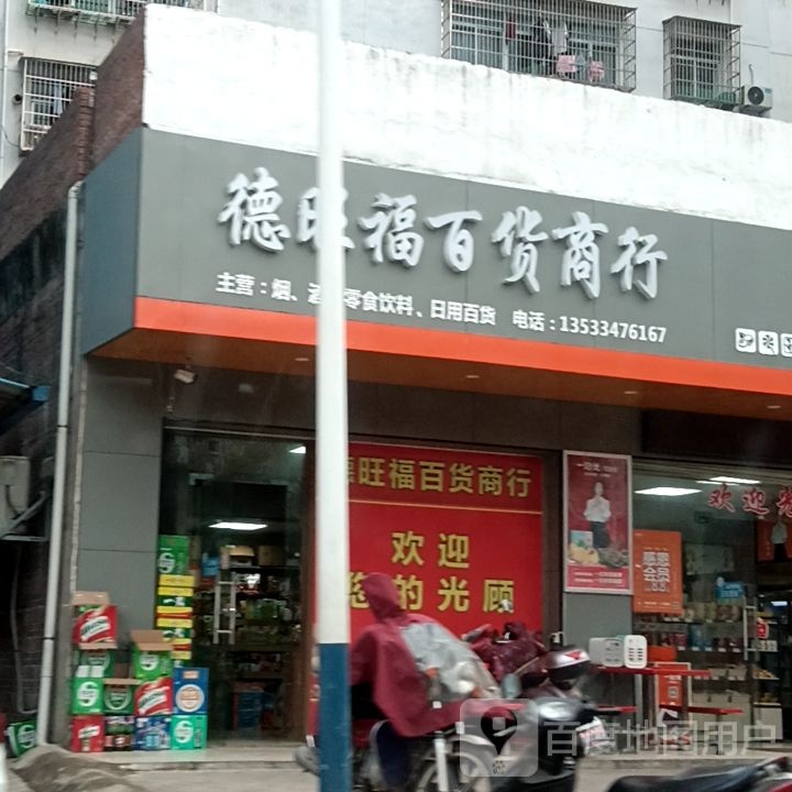 德旺福百货店行