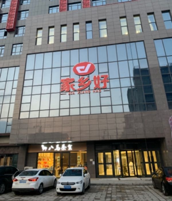 家乡好潮湿(汉宾村一组二巷店)