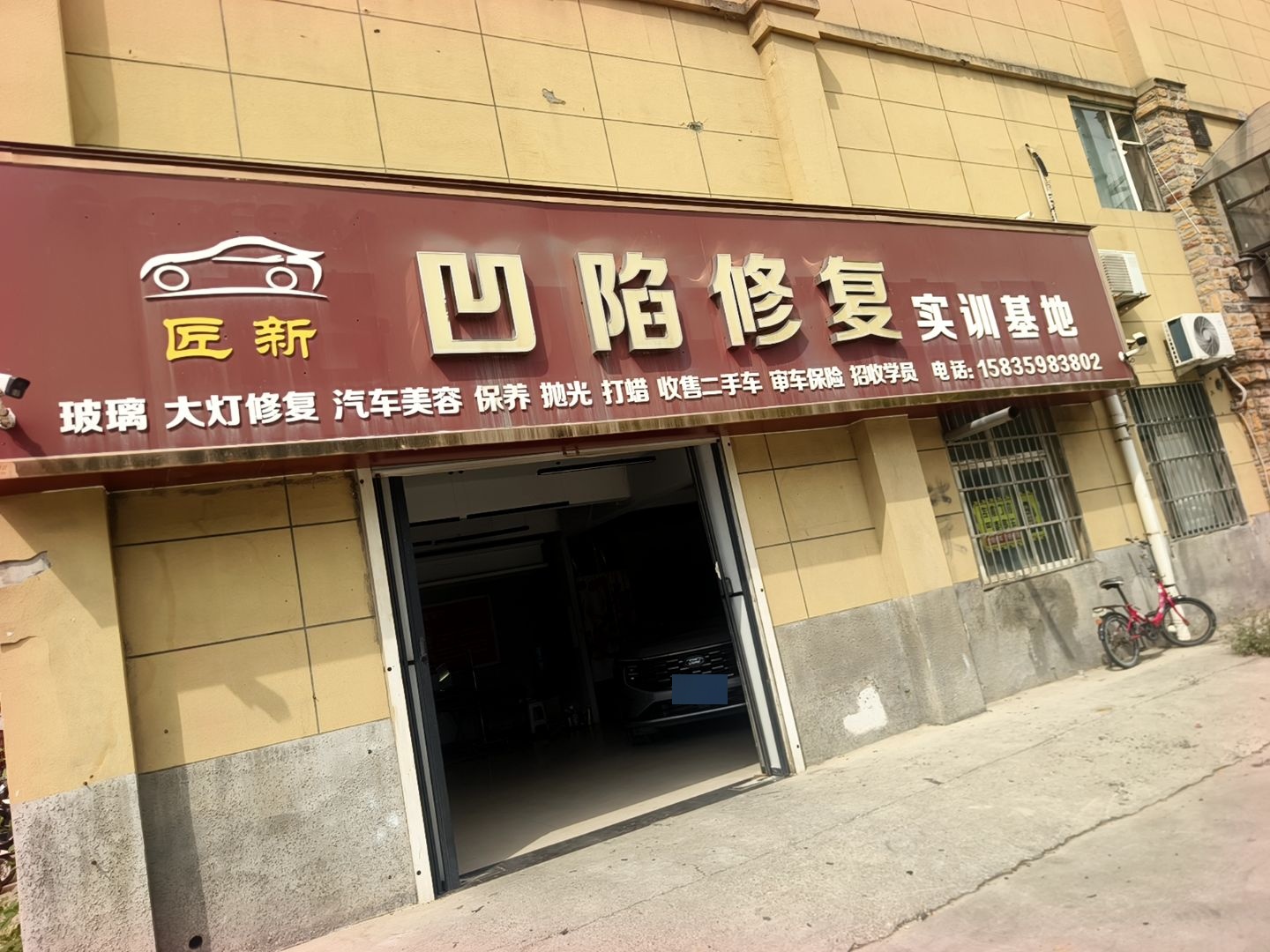 匠新凹陷修复实训基地