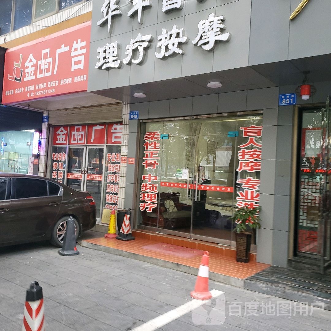 华军盲人理疗按摩店