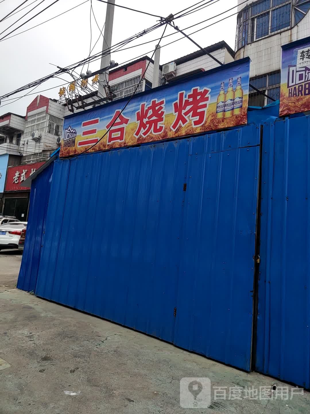 三合烧烤(伏牛山路店)