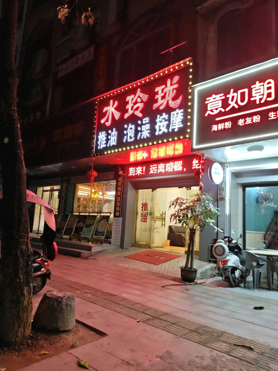 水玲珑推油泡澡按摩