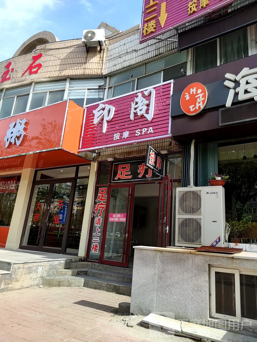 印阁足浴(金城小区店)