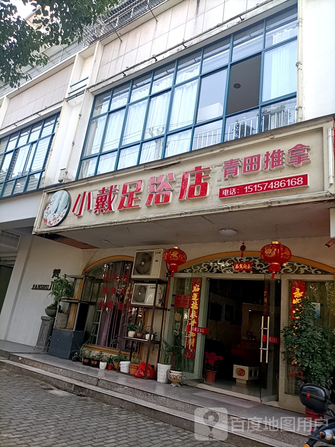 肖丽足浴名店