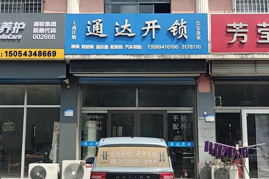 家嘉通达开锁(新庄家园店)