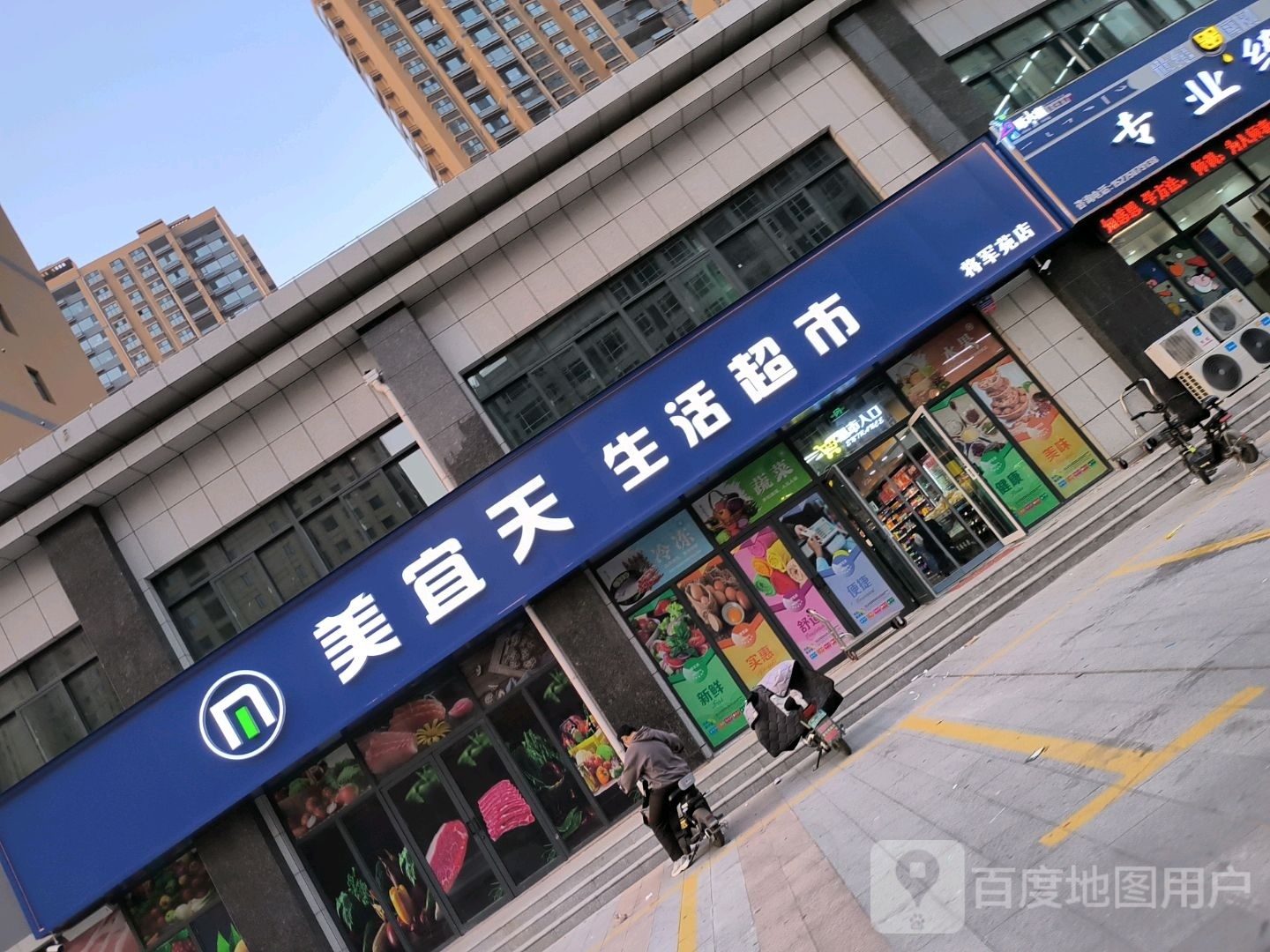 美yi天生活超市(将军苑店)