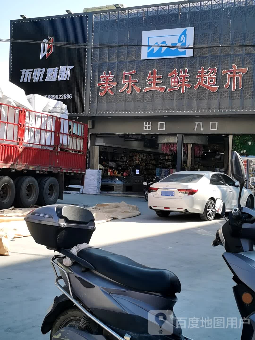 美乐回生鲜超市