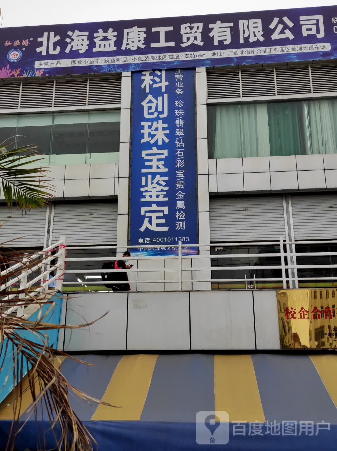 北海市科创珠宝鉴定有限公司