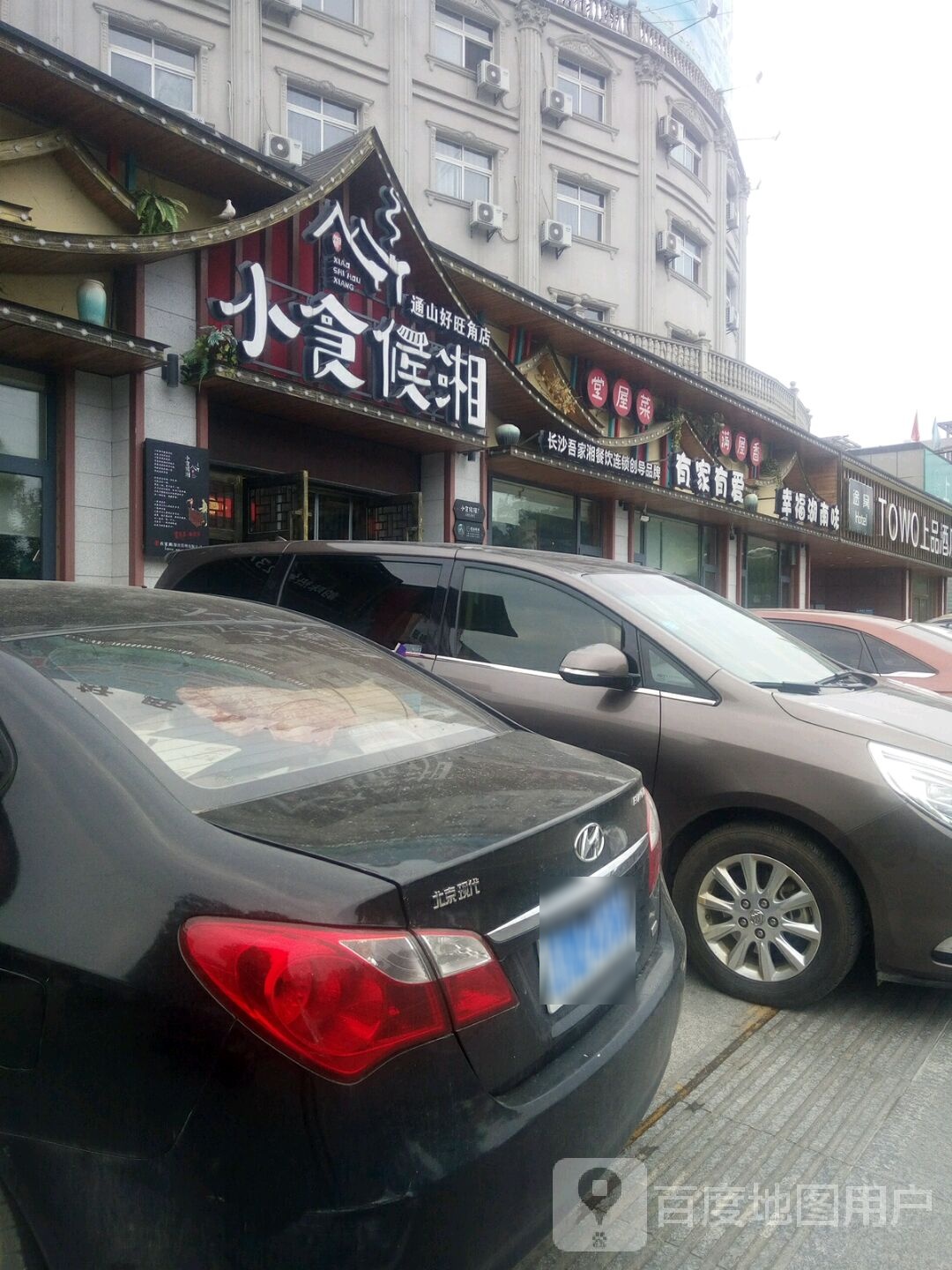 幸福湖南味