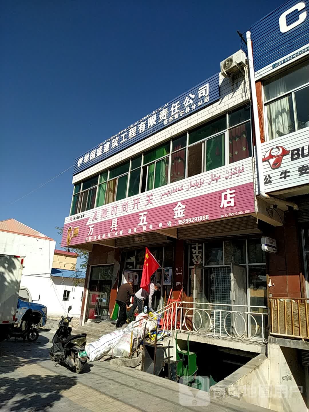 万具五金店