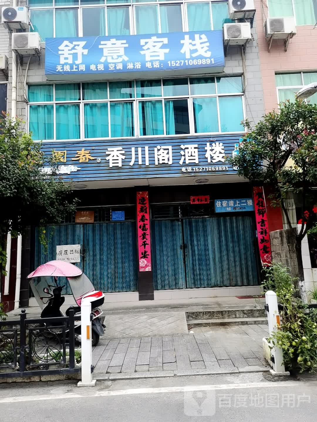 保康舒意客栈