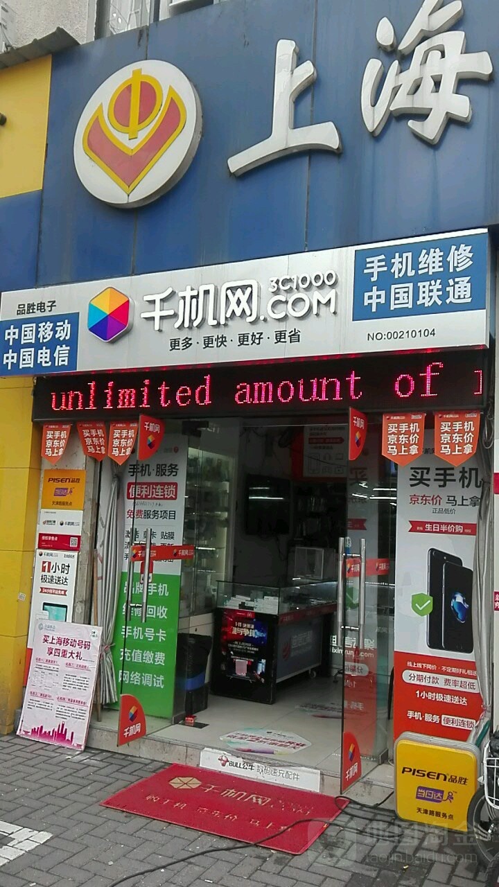 千机网手机维修加盟店(上海黄浦天津路店)