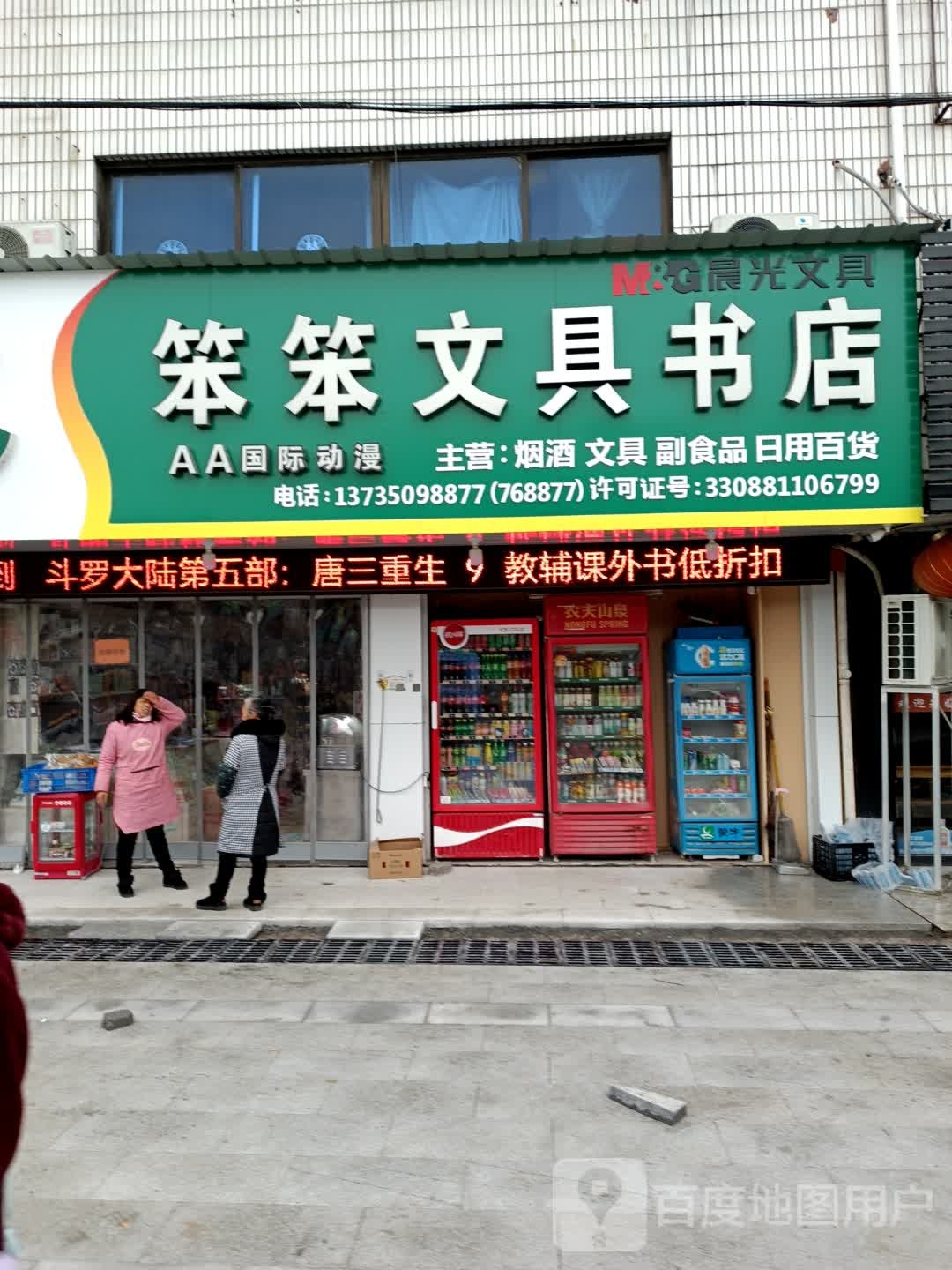 笨笨文具书店