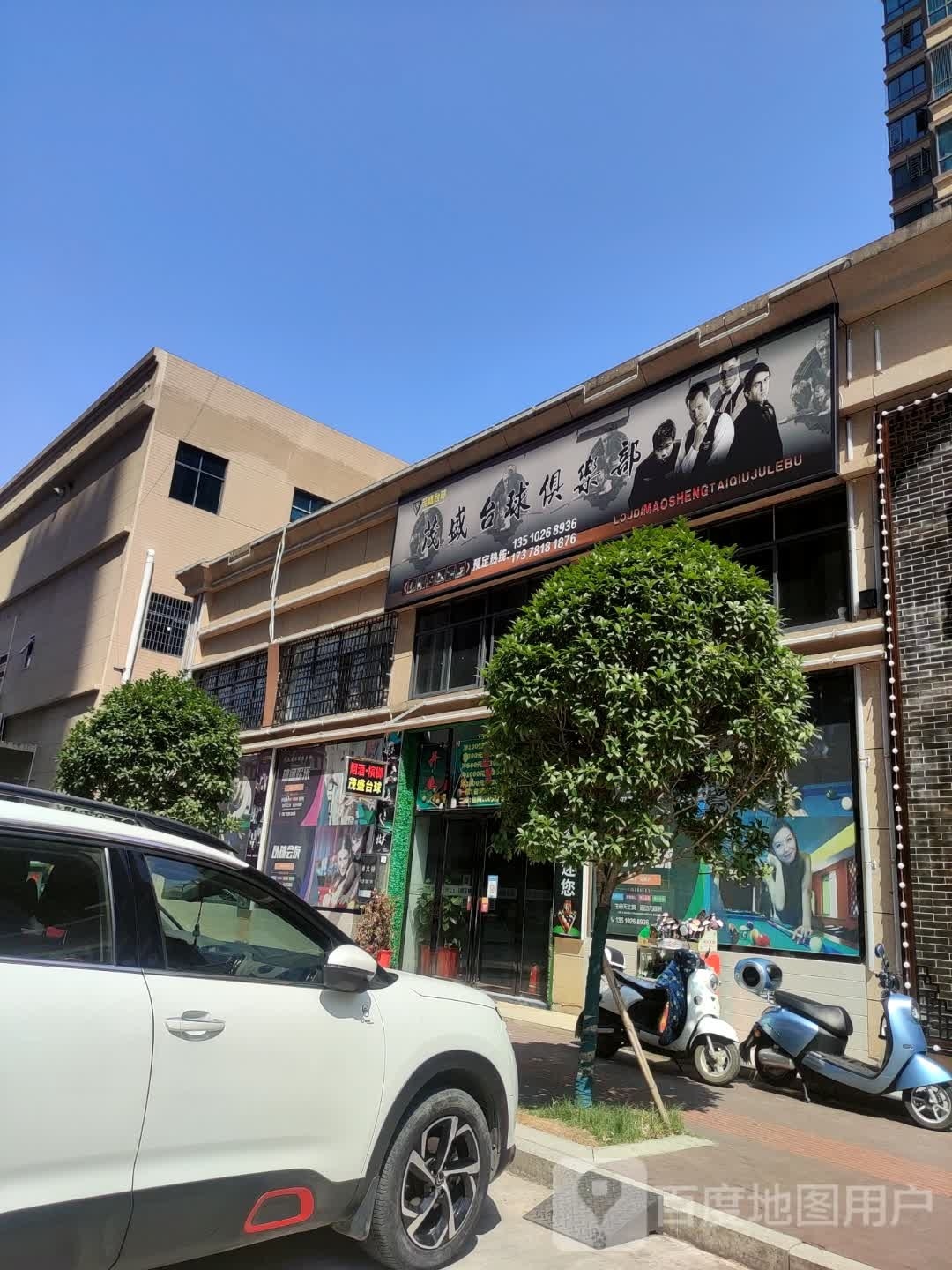 茂盛台球俱乐部