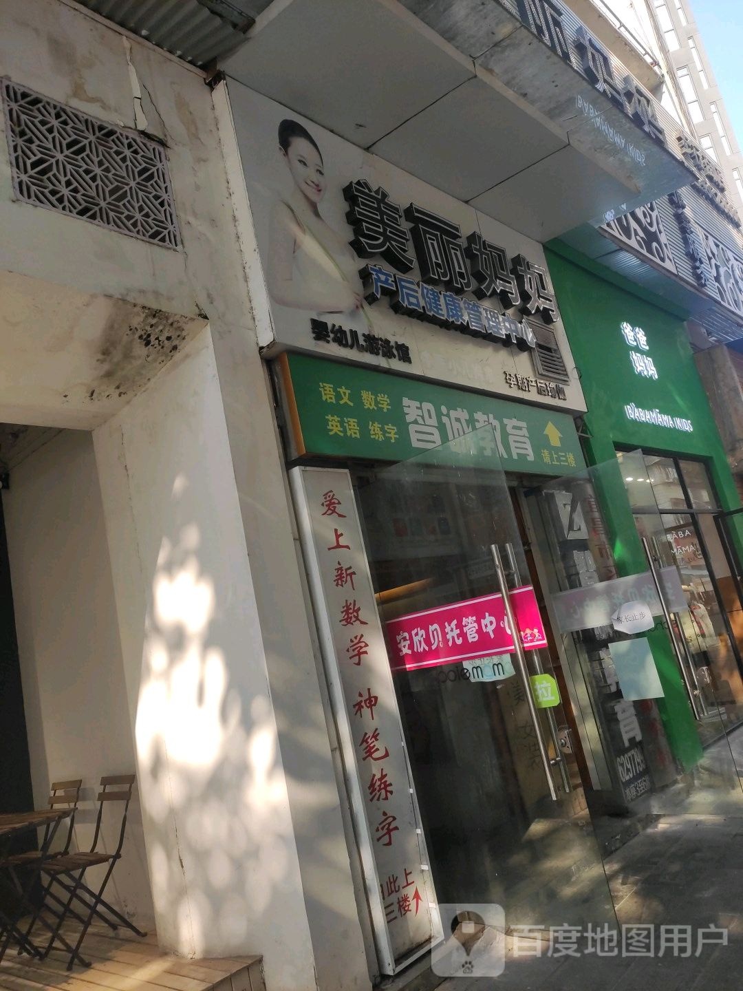 美丽妈妈产后健康管理中心(步行街店)