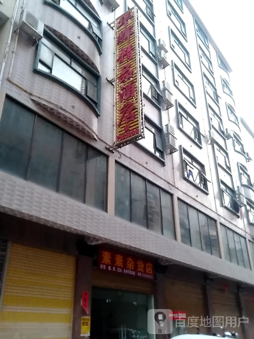 华辉饰品酒店