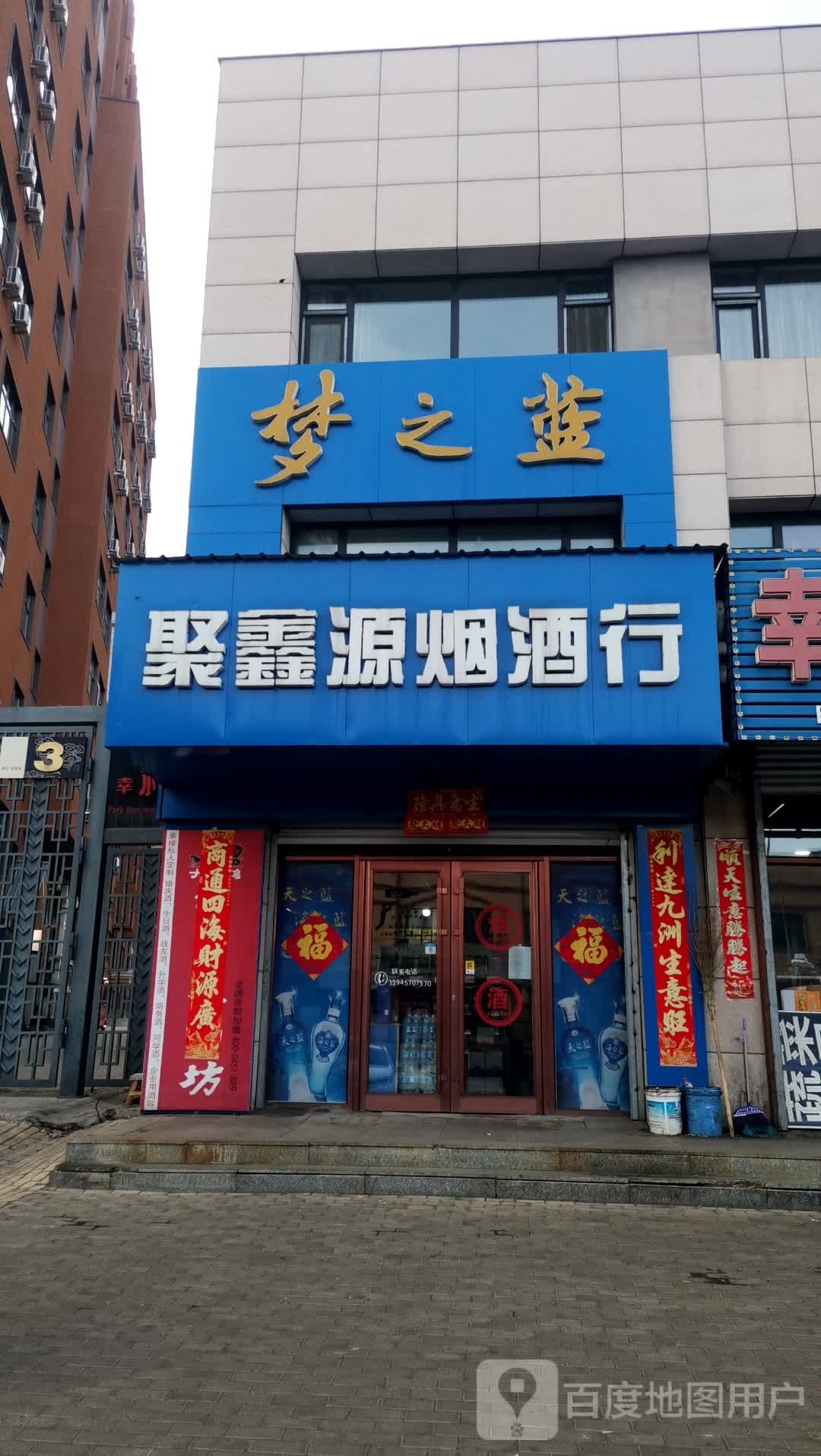 聚鑫源烟酒行