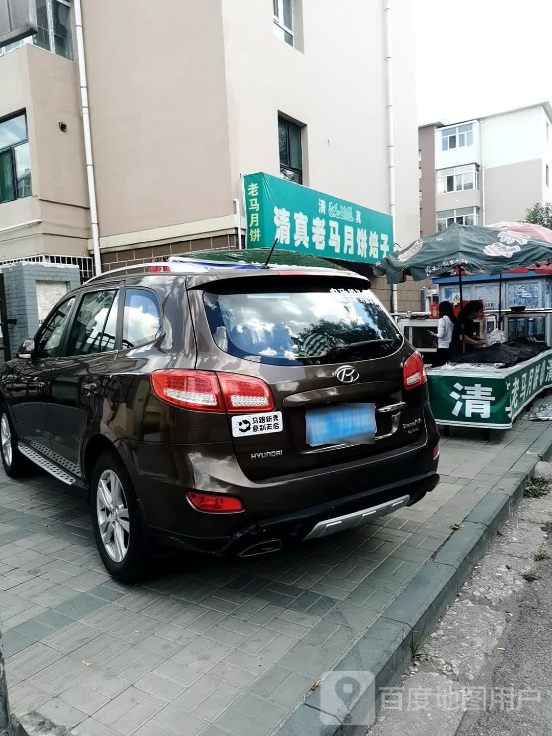 清真老马月饼焙