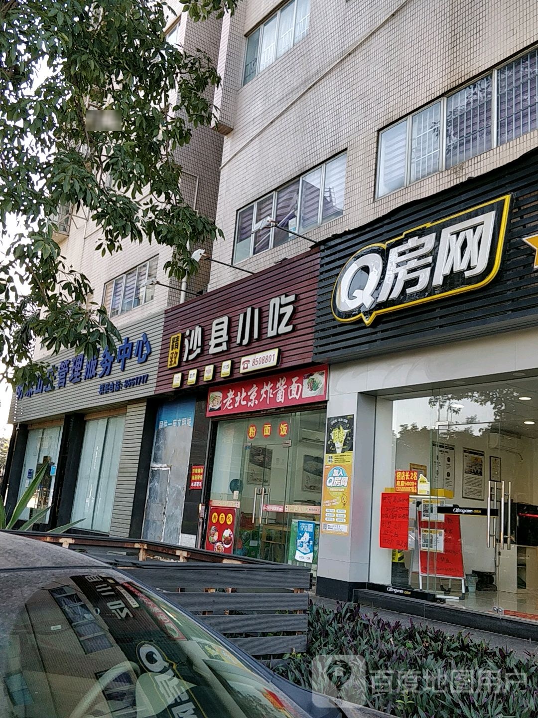 沙县小吃(明珠山庄店)