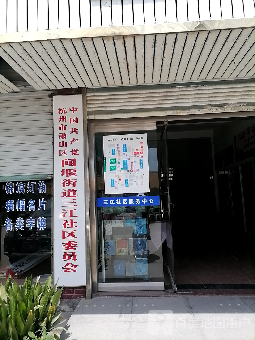 浙江省杭州市萧山区闻堰街道