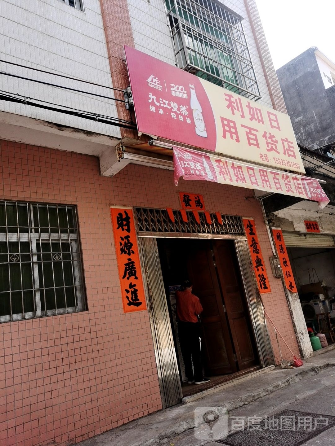 利如日用百货店