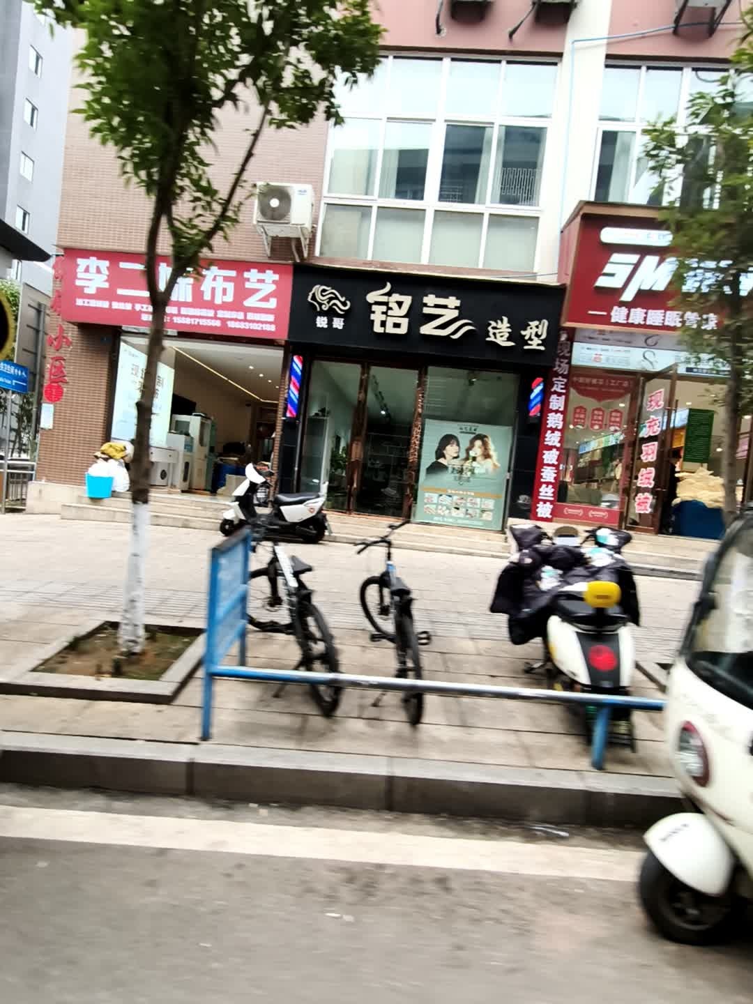 铭艺造型(碓窝巷店)