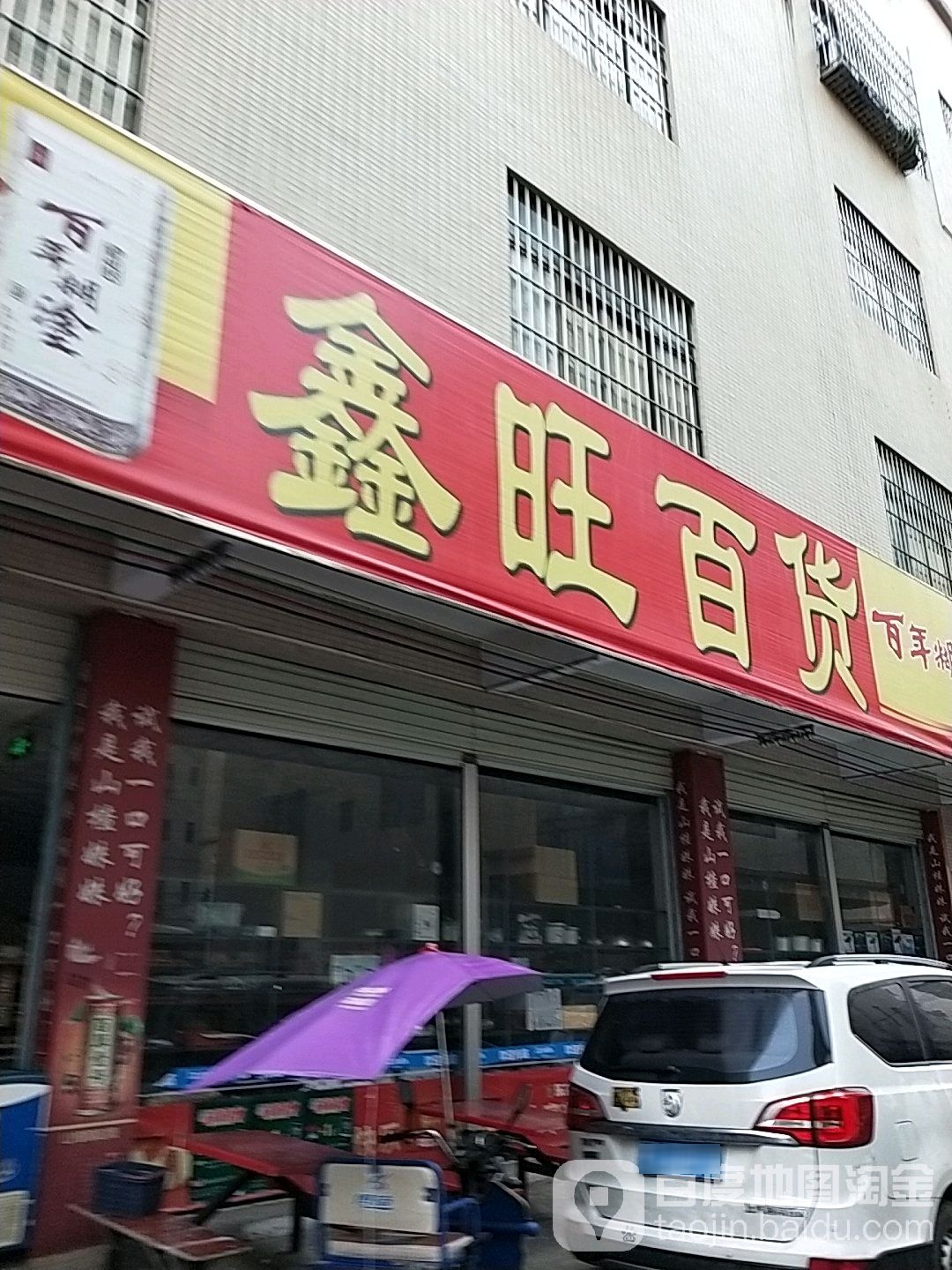 鑫旺百货(接龙街店)