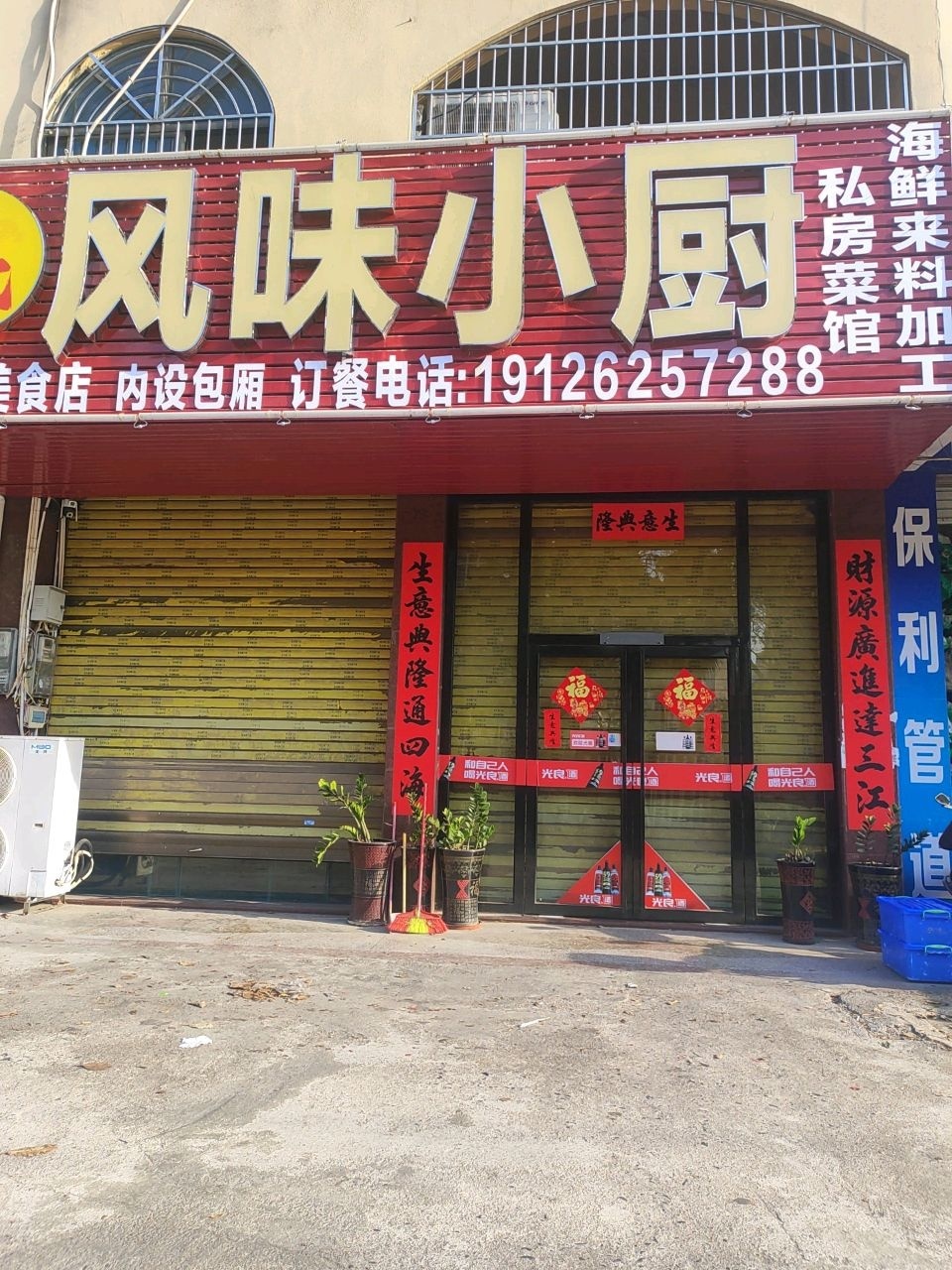风味小厨