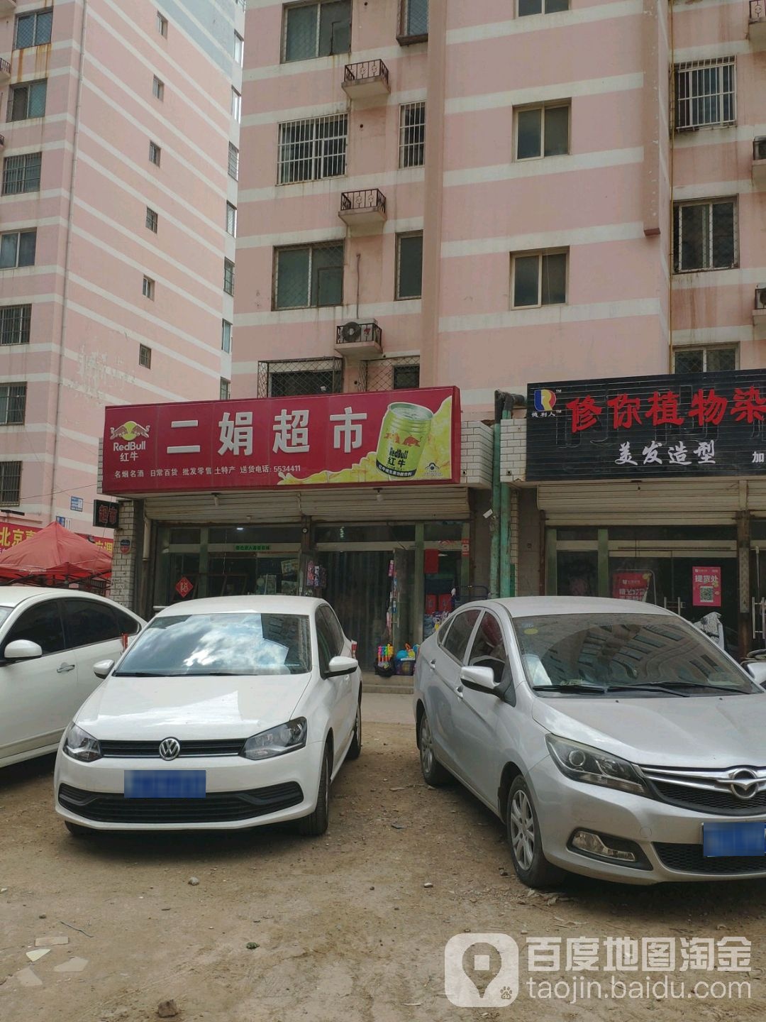 二媛超市(馨泰花园西区店)
