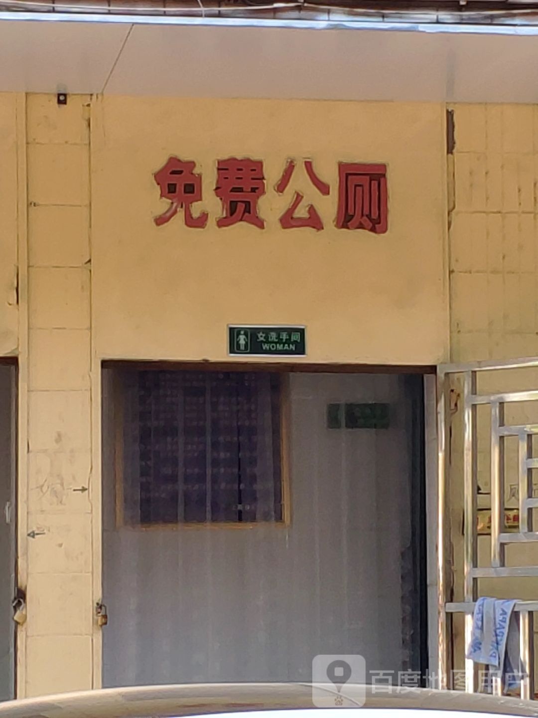 公共厕所