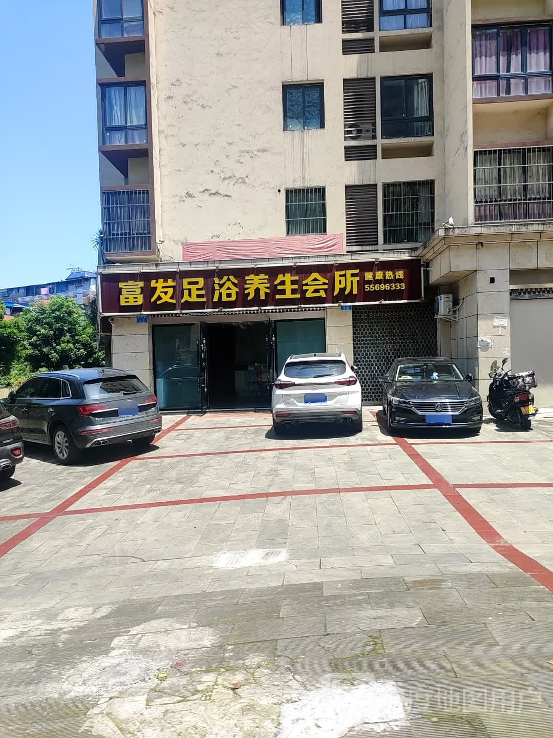 富乐足浴养生会所