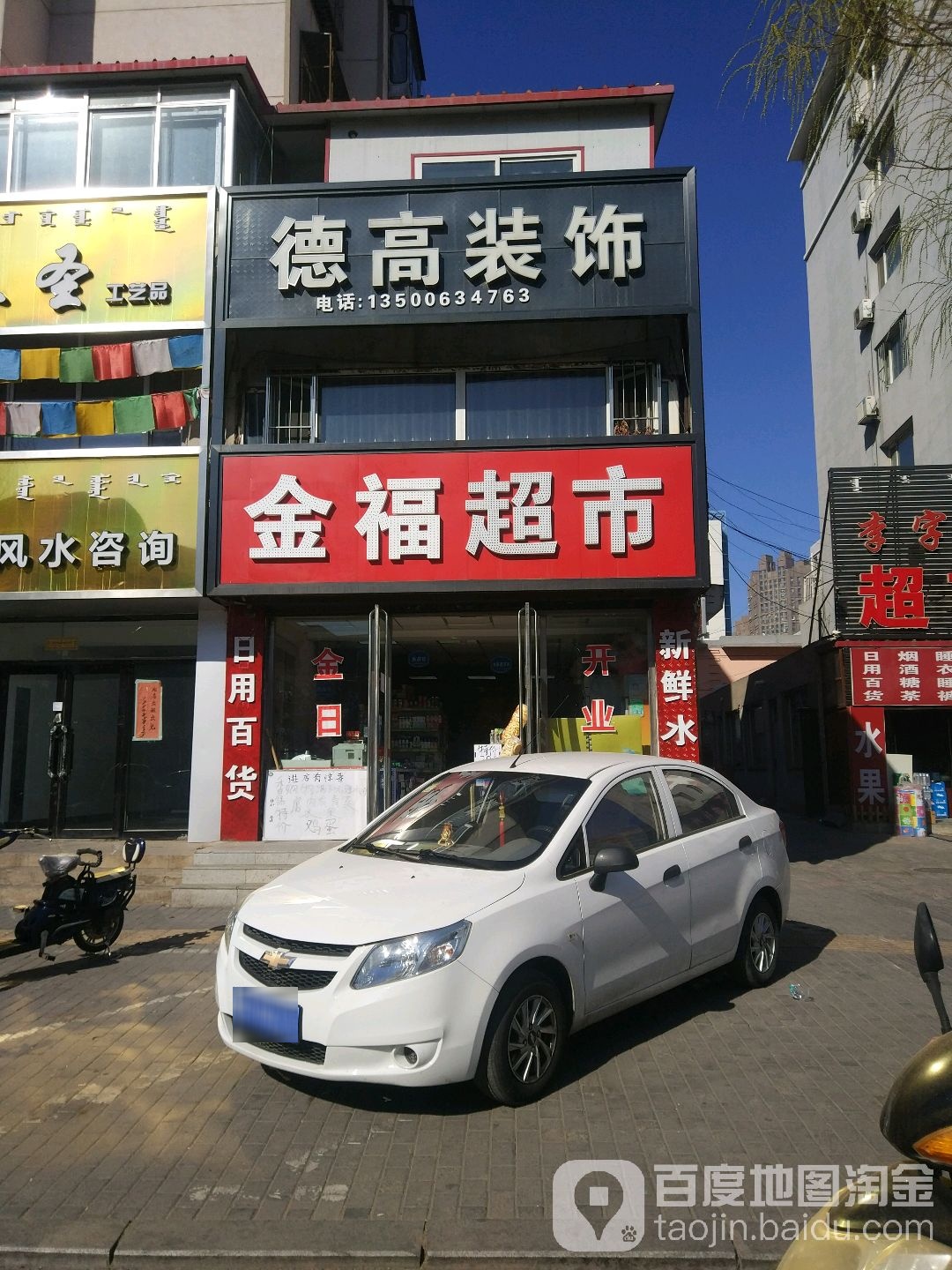 金福超市(永安路店)