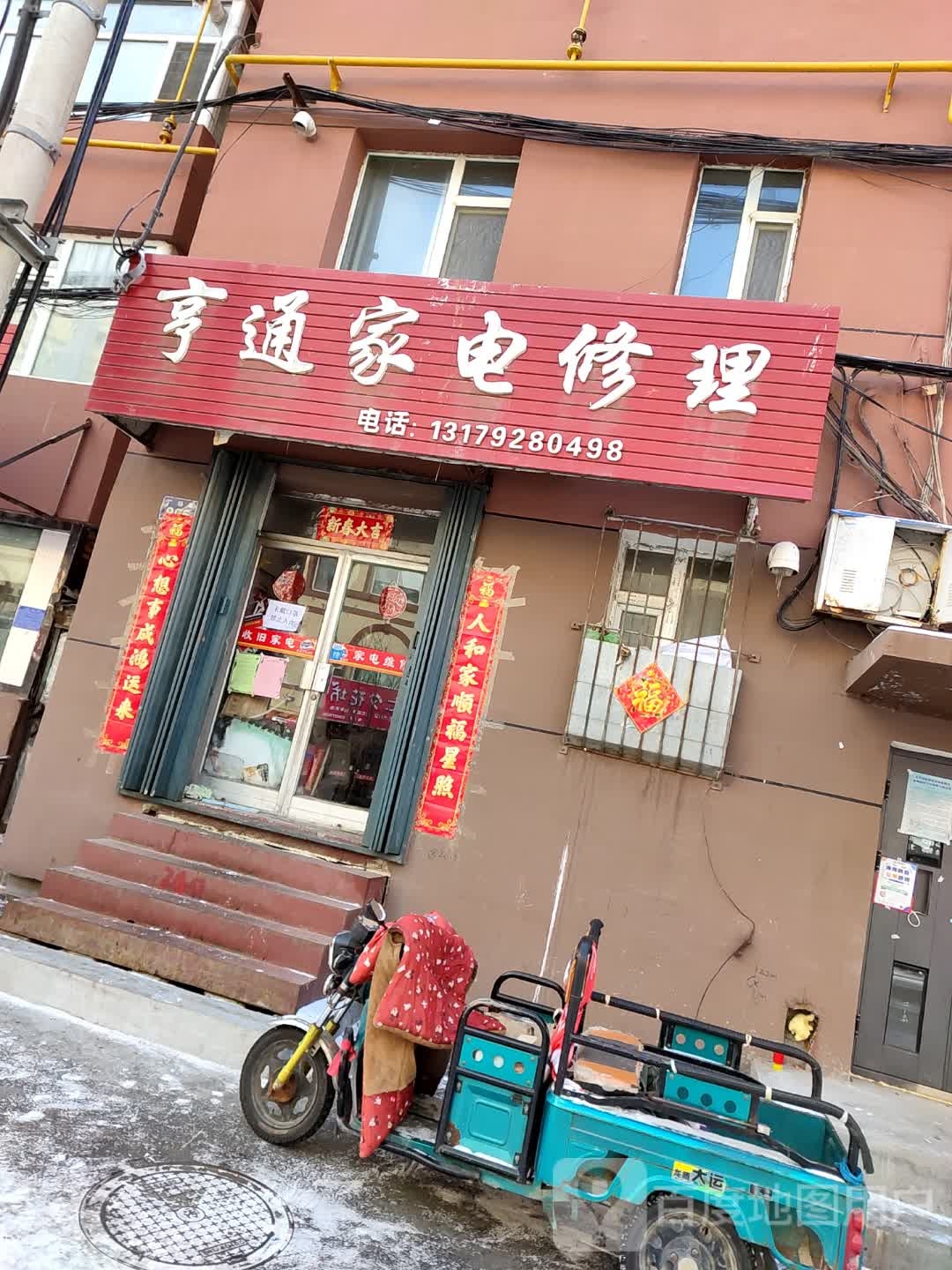 亨通家电修理