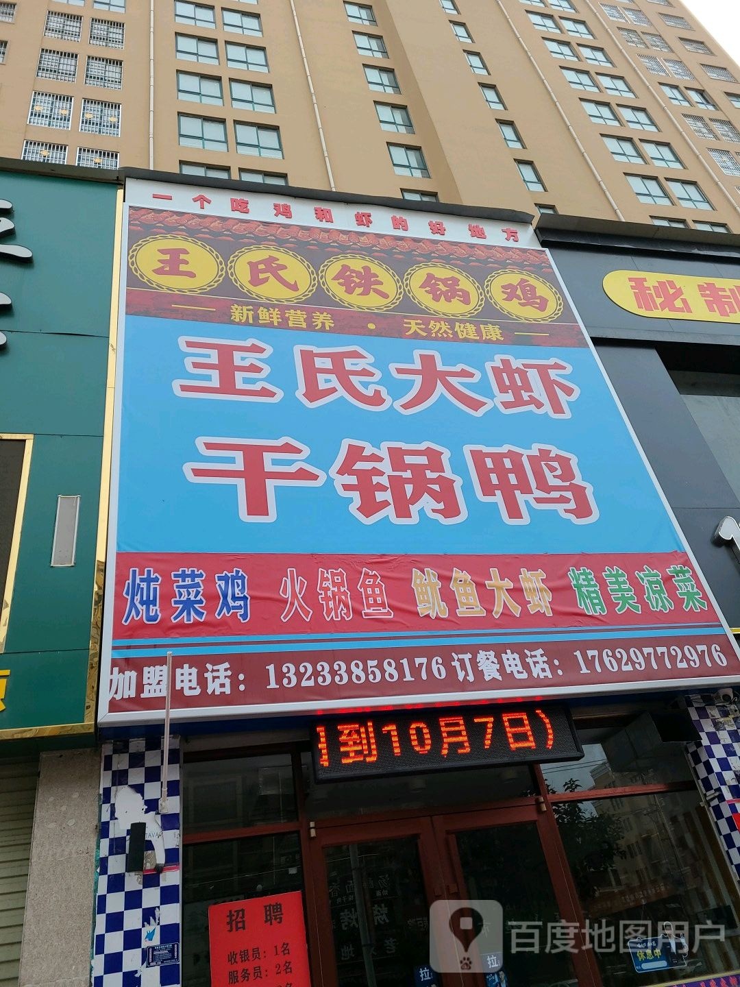 王氏大虾干锅鸭(宁陵店)