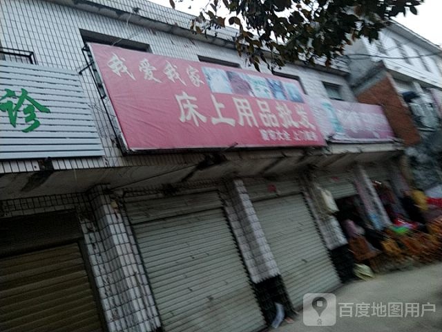 我爱我家床上用品批发