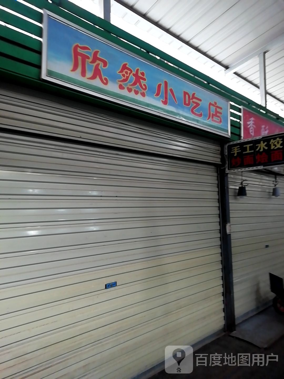 欣然小吃店
